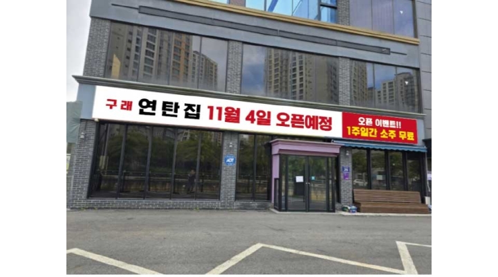 구래 연탄집 채용정보 : 구래 연탄집 홀서빙 구합니 - 알바천국
