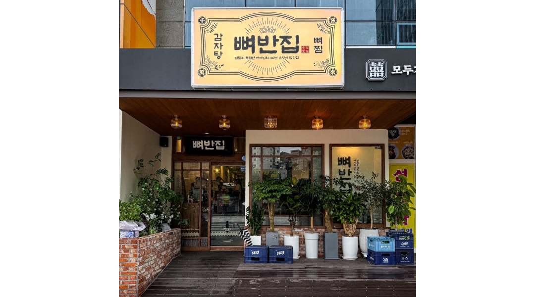뼈반집 부평본점 채용정보 : 부평시장 [뼈반집 부평본점] 에서 함께 성장할 정직원 모집합니다 - 알바천국