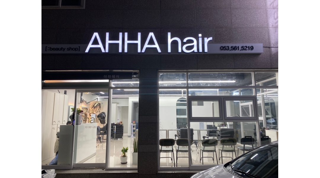 아하헤어 채용정보 : [스탭 중,상/주말알바]모집 용산동,죽전동 아하미용실(AHHA HAIR) - 알바천국