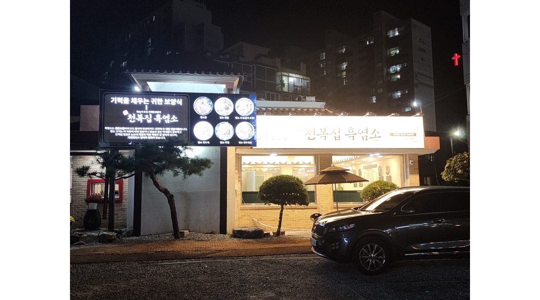 만천복집 흑염소 용인 마평점 채용정보 : 천복집 흑염소 홀알바 - 알바천국
