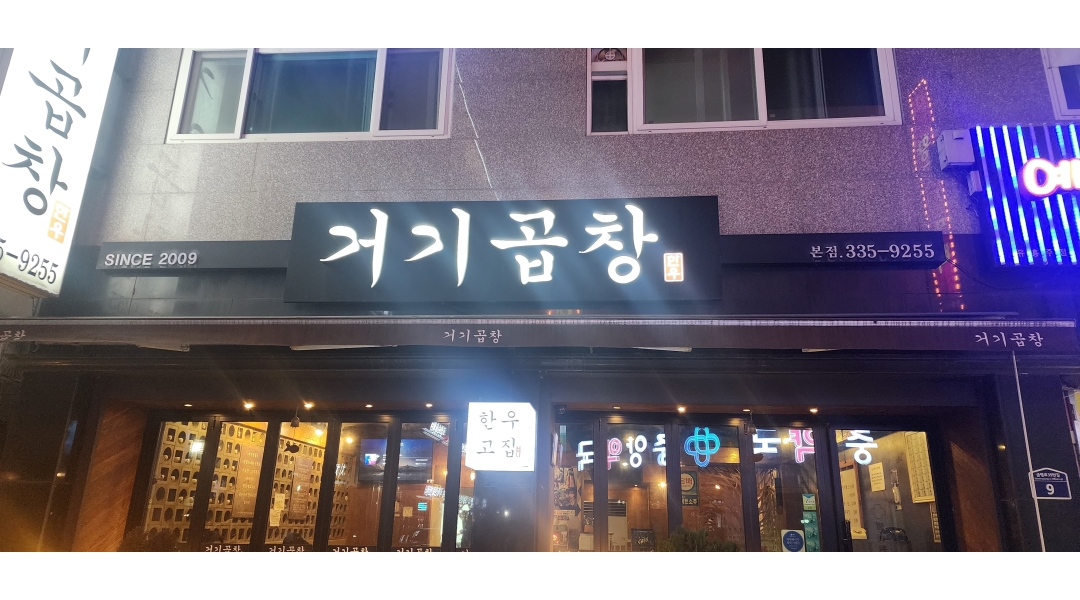 거기곱창 채용정보 : 거기곱창 (김량장동) - 알바천국 거기곱창 채용정보 : 거기곱창   (김량장동) - 알바천국