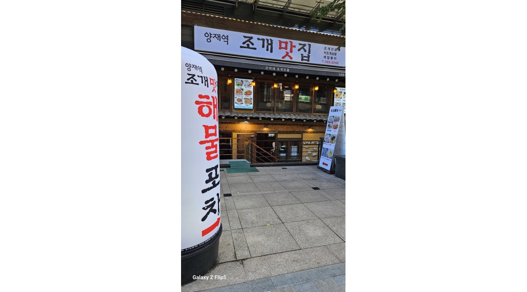 양재역 조개맛집/해물포차 채용정보 : 홀직원 주5일 ㆍ홀알바요일협의/오전홀알바/10시30분/2시30분/4시간 - 알바천국