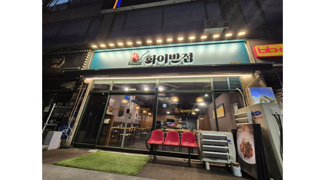 화이반점 채용정보 : 화이반점 아르바이트 모집 - 알바천국