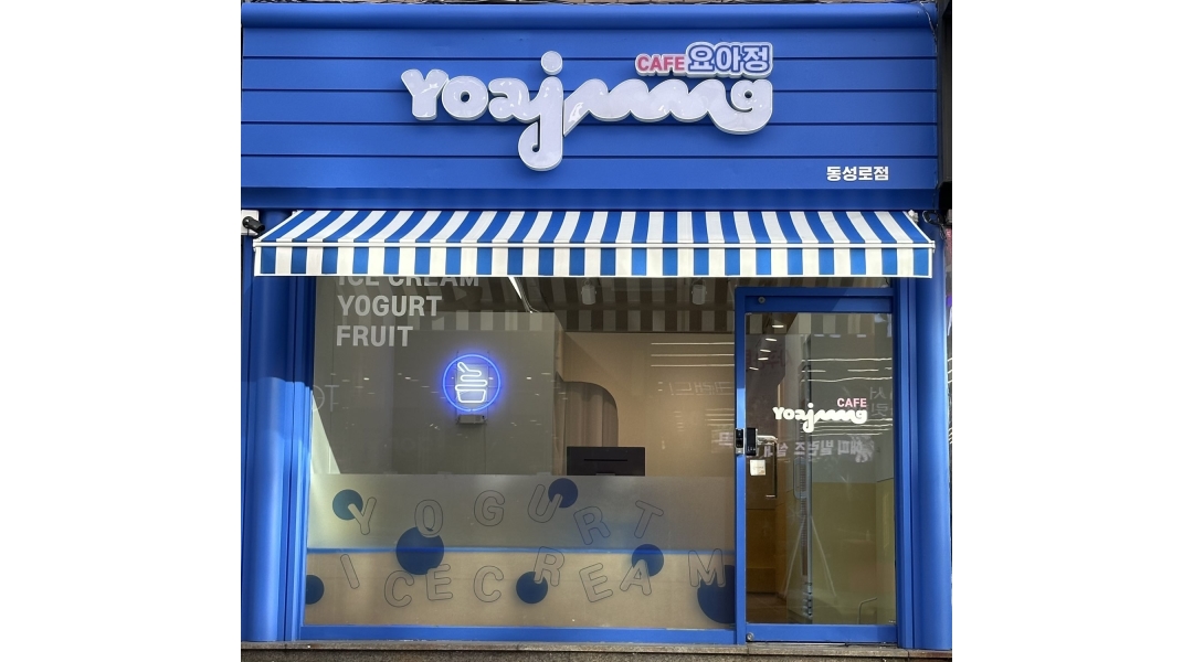 에스에스제이컴퍼니2 채용정보 : 요아정 동성로점 크루 구합니다 - 알바천국