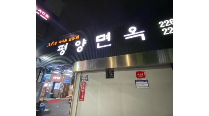 장충동 평양면옥 (Jangchung-dong Pyeongyang Myeonok)