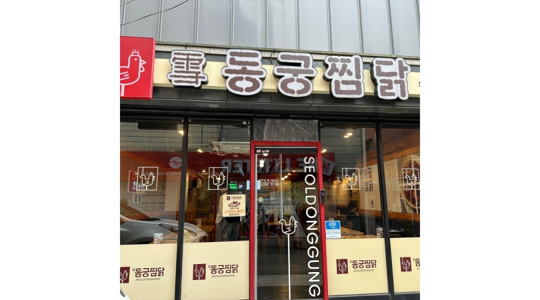 동궁찜닭조선대점 채용정보 : 동궁찜닭조선대점 주방보조 파트타임구함(외국인환영) - 알바천국