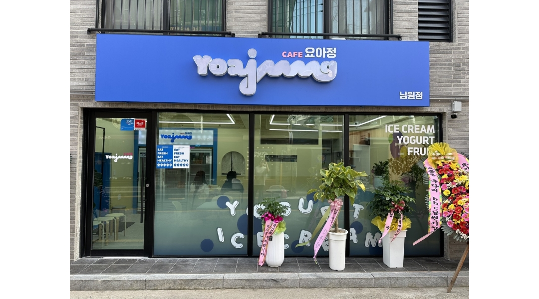 요거트아이스크림의정석남원점 채용정보 : 요아정남원점에서 금토일/토일 마감 알바구합니다(성인만가능) - 알바천국