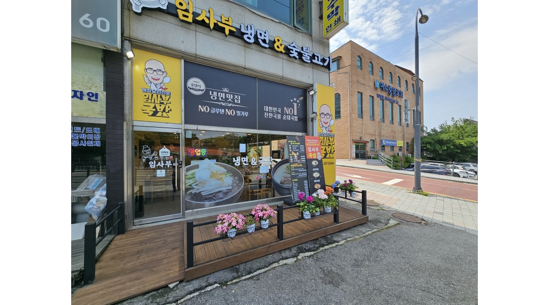 두드림푸드 채용정보 : 냉면장인 임사부 보라점 주말(토,일) 오전11시~21시 아르바이트 추가 모집 - 알바천국