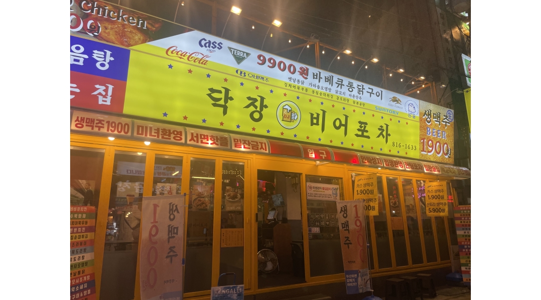 닥장비어포차 채용정보 : 서면 닥장비어포차에 주말알바 구합니다 - 알바천국