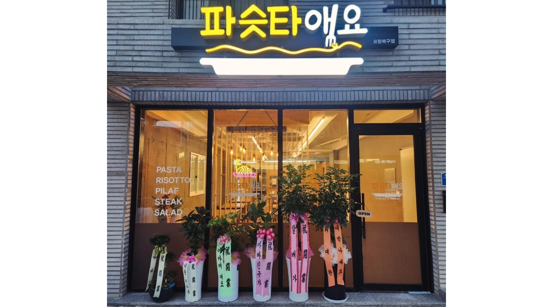 애요 포항북구점 채용정보 : 파슷타애요 포항북구점 아르바이트 모집!!! - 알바천국