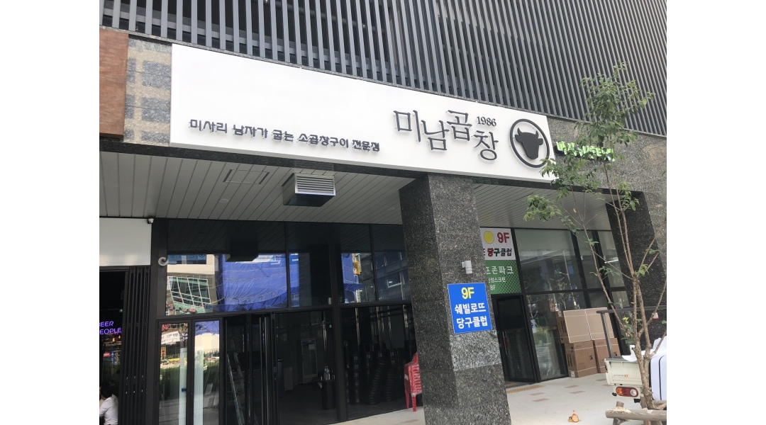 미남곱창 채용정보 : 미남곱창에서 홀 서빙 모집합니다 - 알바천국