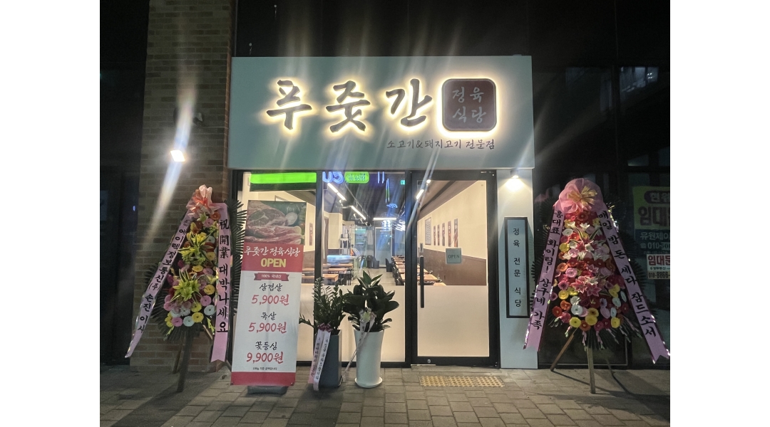 푸줏간 부평갈산점 채용정보 : [푸줏간 부평갈산점] 정육식당 월-목 저녁 서빙아르바이트 모집 - 알바천국