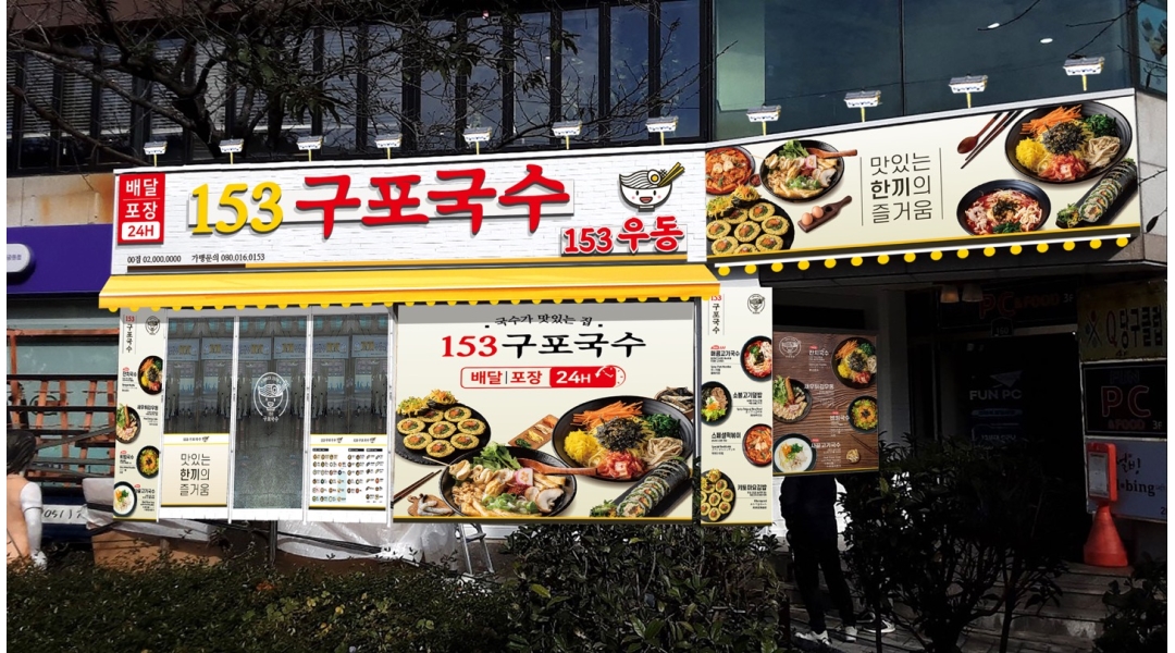 153구포국수 초읍대공원점 채용정보 : 주간 주방직원(김밥잘싸는분, 배달앱사용가능우대) - 알바천국