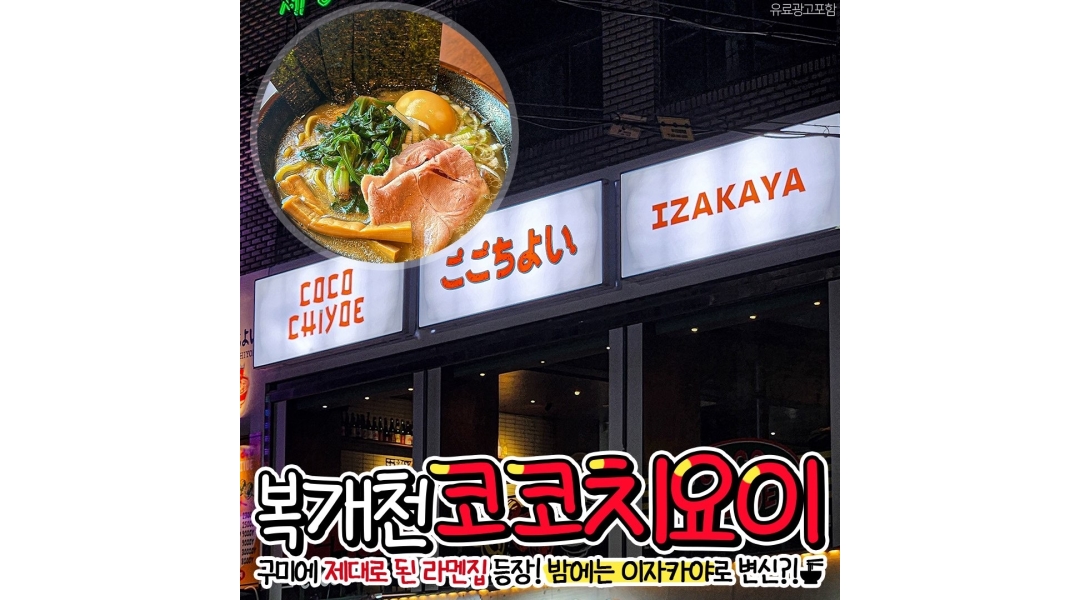 코코치요이 채용정보 : 구미시 송정동 이자카야 직원 및 알바구합니다 - 알바천국