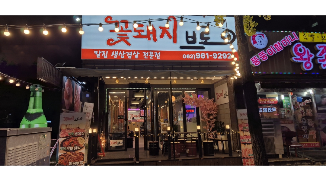 꽃돼지브로 채용정보 : 용봉동 꽃돼지브로 알바생 구합니다 - 알바천국