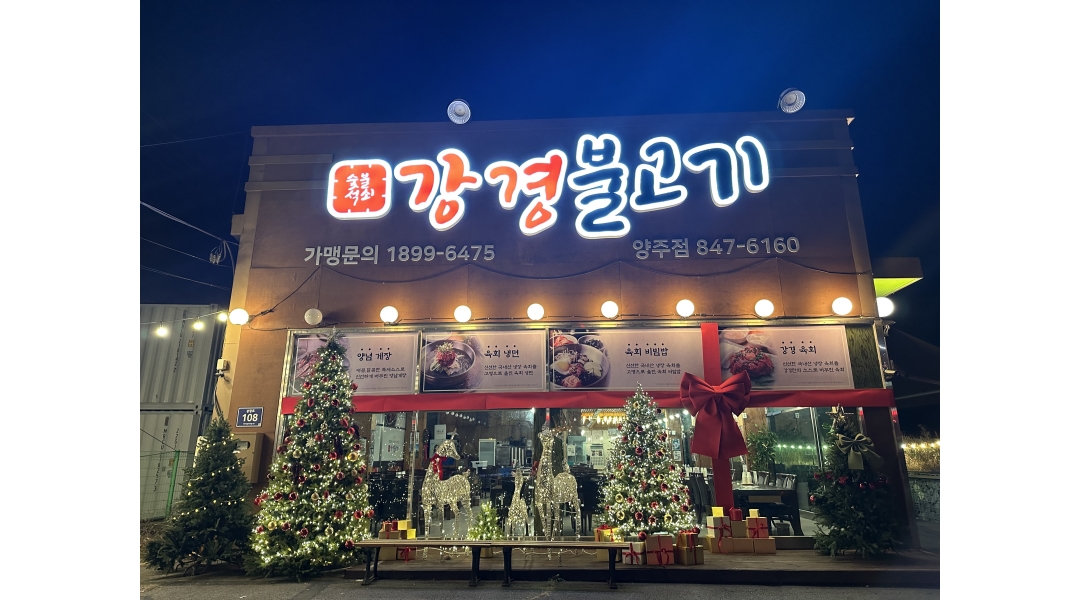 강경불고기 양주직영점 채용정보 : 강경불고기 양주직영점 에서 함께 성장 할 주방 직원을 모집합니다. - 알바천국