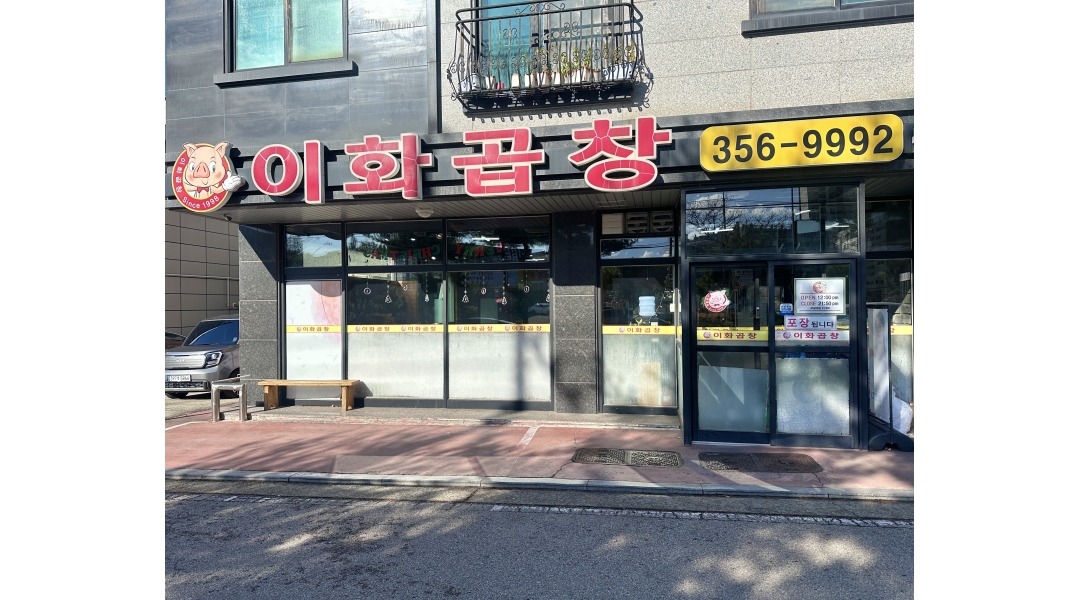 이화곱창 푸르지오점 채용정보 : 이화곱창 푸르지오점에서 함께 할 직원을 구합니다. - 알바천국
