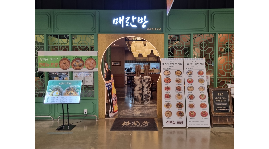 매란방 김포한강 이마트점 채용정보 : 매란방에서 홀 파트타임 구합니다 - 알바천국