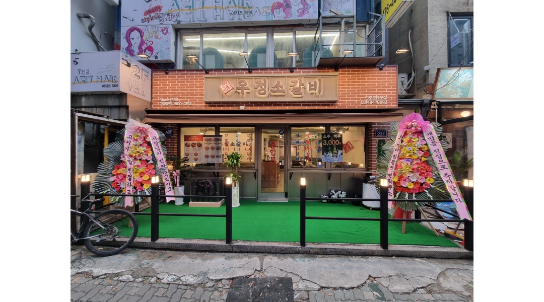 우정소갈비 천호로데오점 채용정보 : 주방업무, 홀서빙 구합니다 - 알바천국