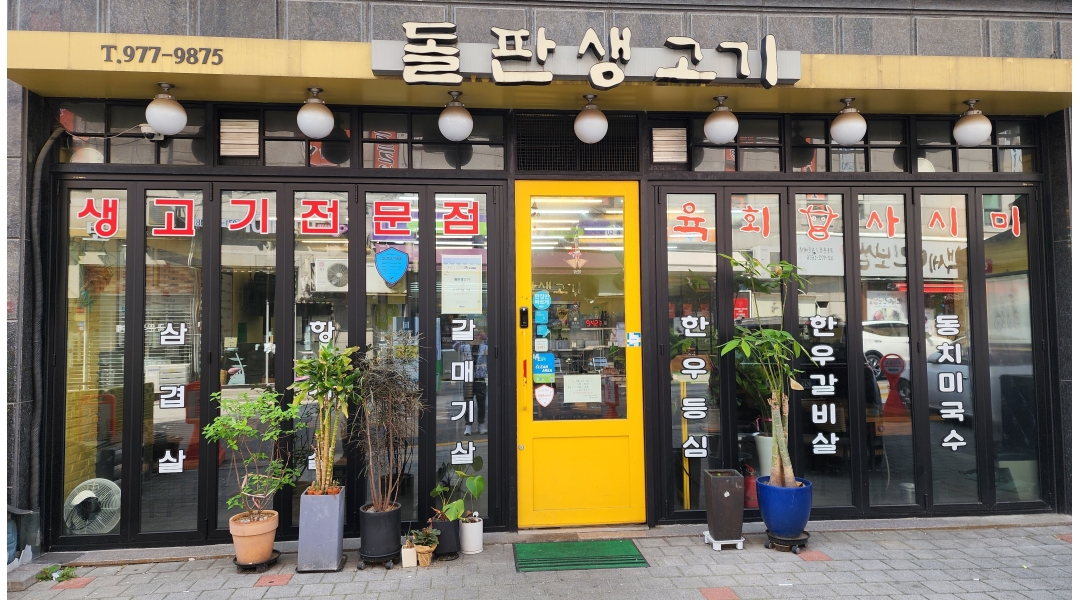 돌판생고기 채용정보 : 홀 서빙 구합니다. - 알바천국