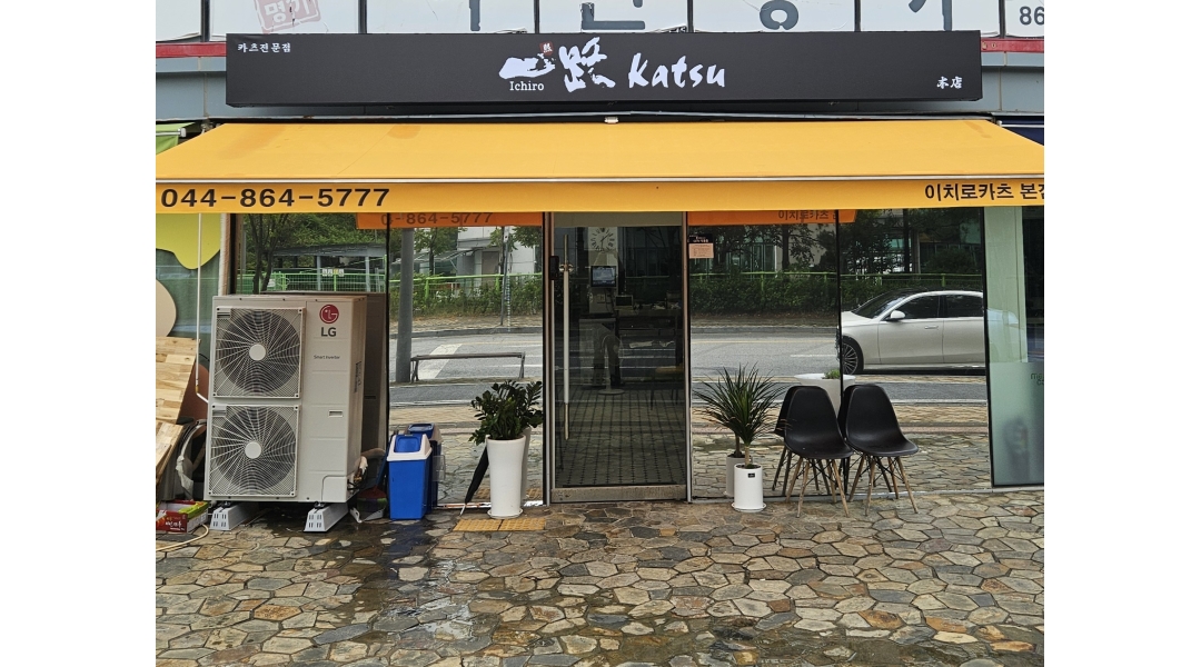 이치로카츠 채용정보 : 세종 돈카츠 맛집 이치로카츠에서 장기근무할 직원을 모집합니다 - 알바천국
