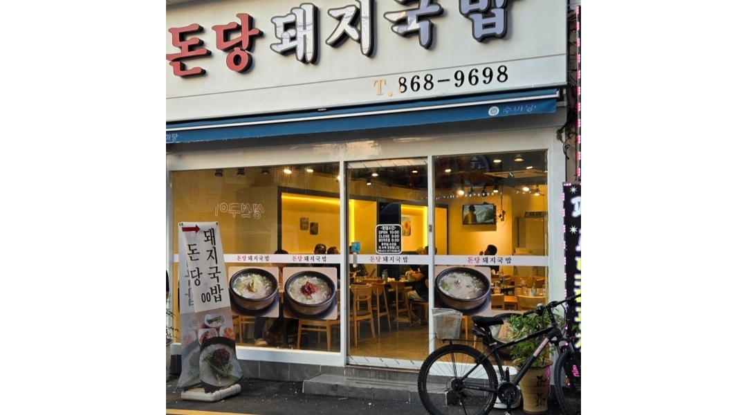 돈당웰빙 돼지국밥 채용정보 : 평일오전홀써빙 월.화.수.목 10시부터1시반시까지 - 알바천국 돈당웰빙 돼지국밥 채용정보... 