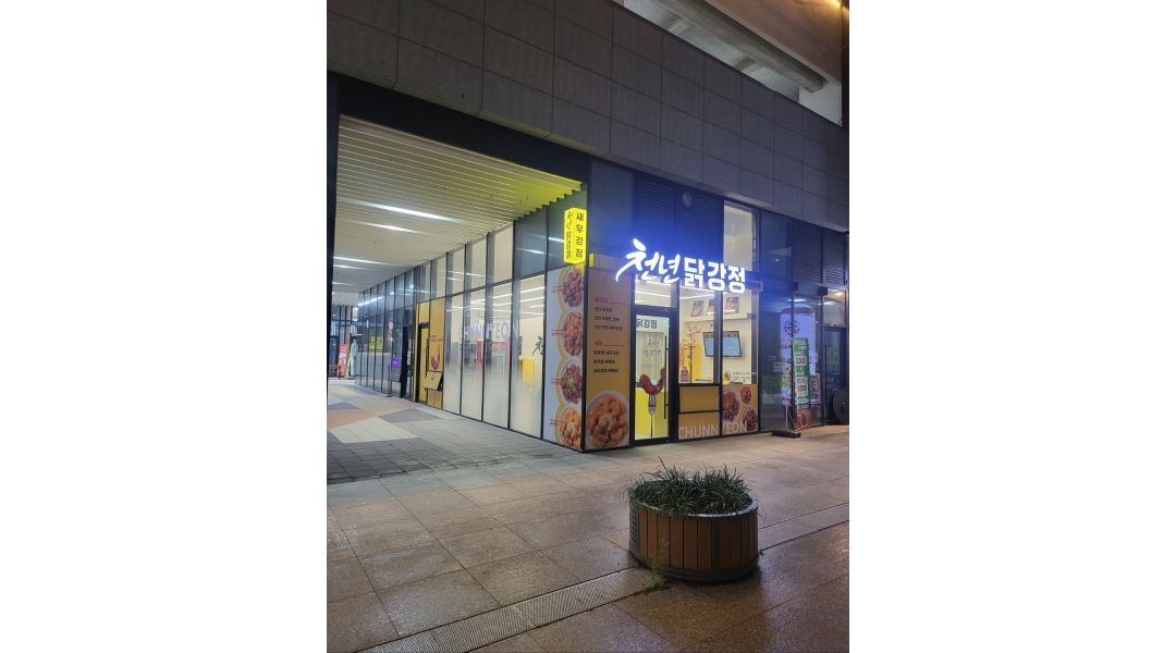 천년닭강정 송도점 채용정보 : 천년닭강정 송도점 - 알바천국