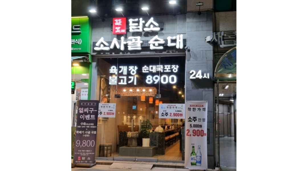 담소소사골순대육개장 채용정보 : 담소소사골순대육개장 화정역점 주방담당 1명 구해요 - 알바천국
