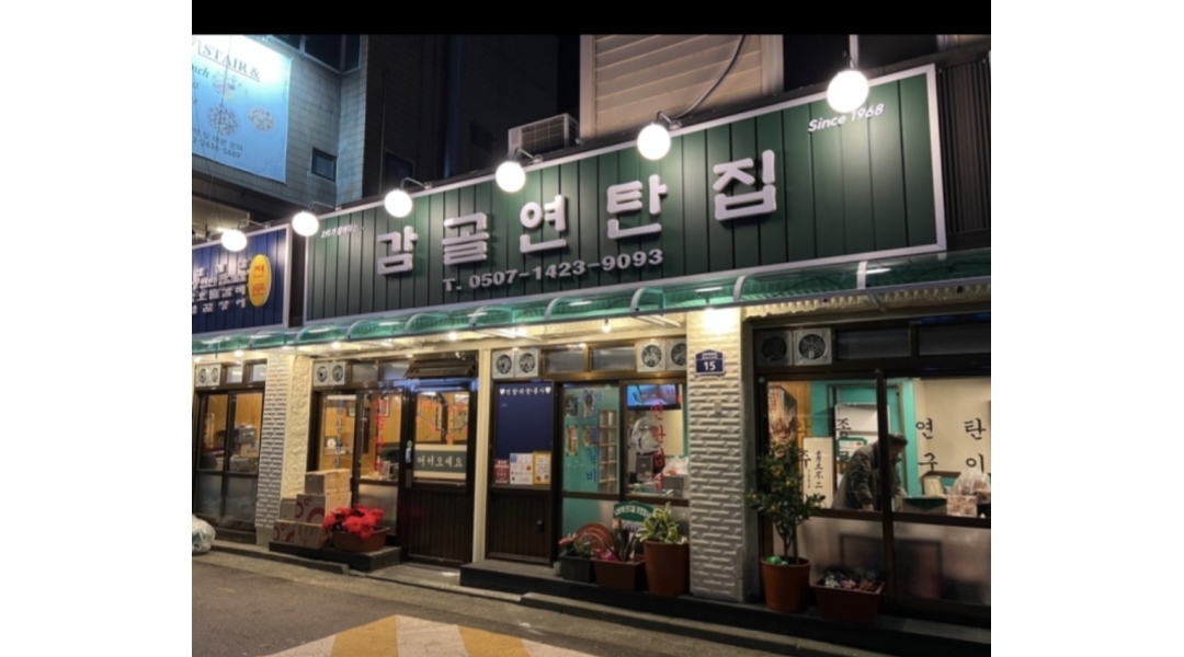감골연탄집 선유도역점 채용정보 : (주)맥형컴퍼니 감골연탄집 선유도역 직영점 주방및 매장관리 정직윈모집 - 알바천국