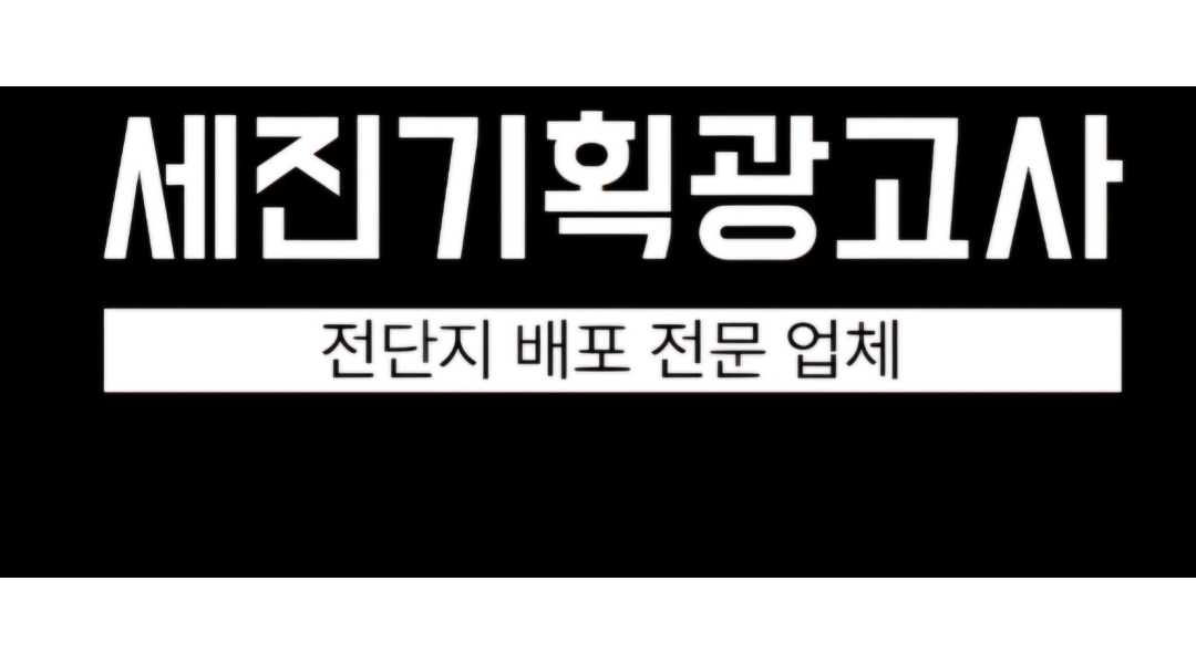 세진기획광고사 채용정보 : 전단지부착 / 동종업계 경력자 우대 / 초보가능 / 아파트부착 - 알바천국
