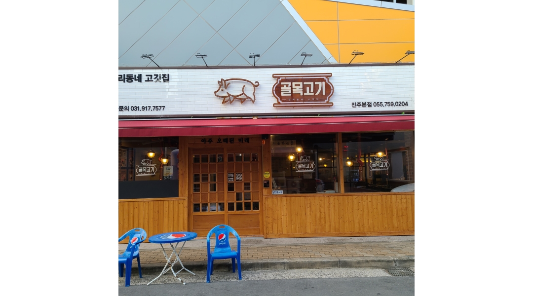 골목고기 채용정보 : 홀 알바(평일) 구합니다 - 알바천국