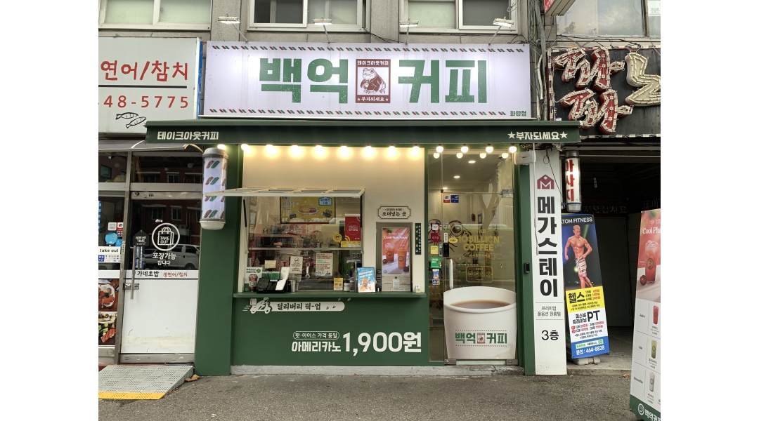 (주)더이웰 백억커피 화양점 채용정보 : 화양동/주4일/매주 목.금.토.일 마감 아르바이트 모집합니다. - 알바천국