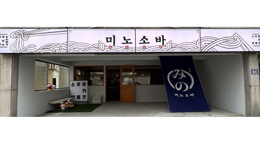 미노소바 채용정보 : 칠암동 미노소바 에서 평일 점심 주방보조 모집합니다! - 알바천국