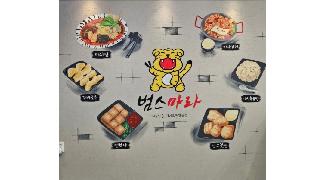 범스마라 수성점 채용정보 : 주방 조리 스텝 모집 - 알바천국