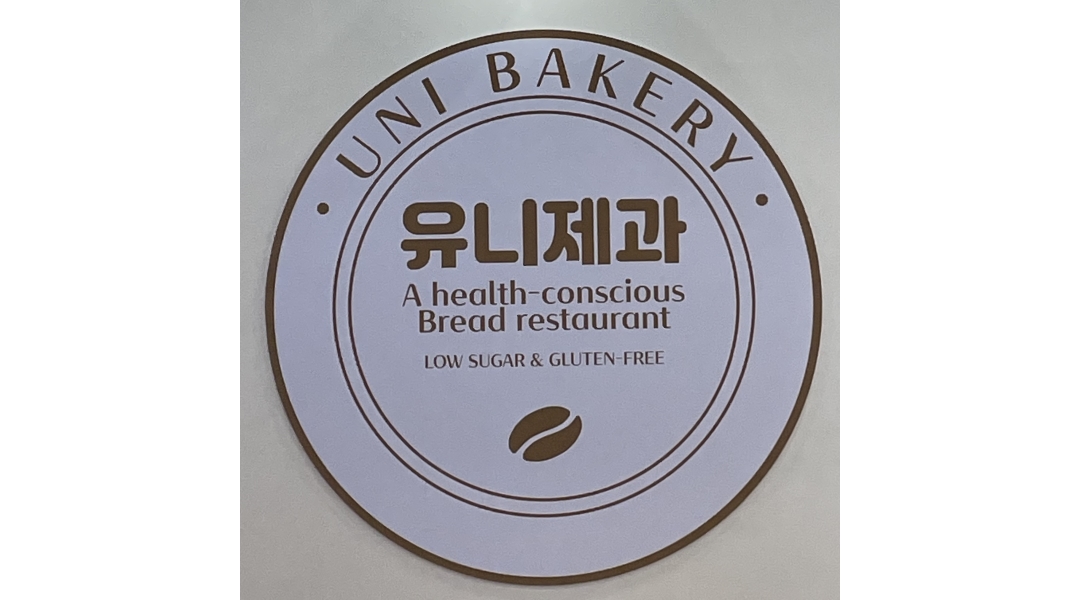 주식회사 유니제과 채용정보 : 유니제과를 함께 이끌어가주실 책임감 있고 밝은 성격의 직원분을 찾습니다 - 알바천국