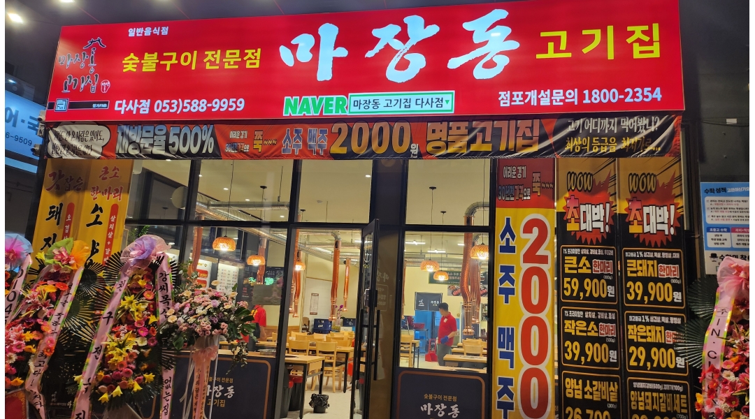 마장동고기집(다사점) 채용정보 : 마장동고기집(다사점) 주 4일 직원 구합니다. 외국인no - 알바천국