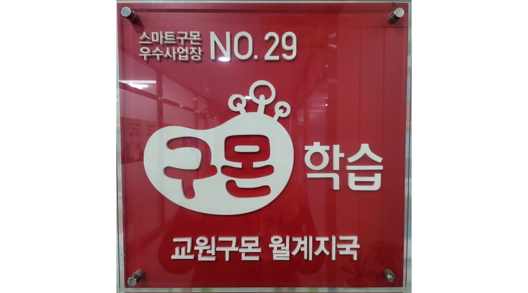 교원구몬 월계지국 채용정보 : 주3일근무가능 학습코칭선생님/전공무관/초임자가능/2월한정 출퇴근교육면제 - 알바천국