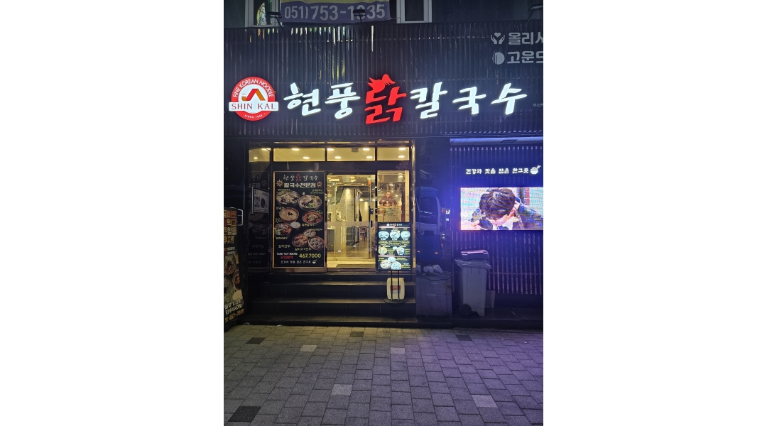 현풍닭칼국수 부산역점 채용정보 : 주말 홀직원 구합니다 - 알바천국