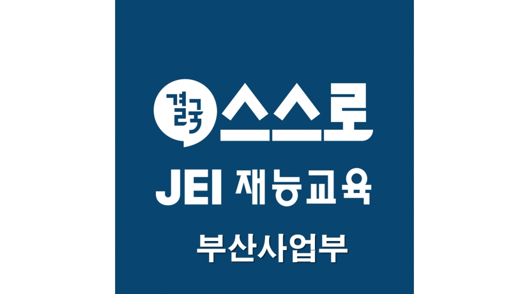 재능교육 부산사업부 채용정보 : 아이들의 꿈을 응원하실 재능스스로선생님 모십니다[부산 전지역] - 알바천국