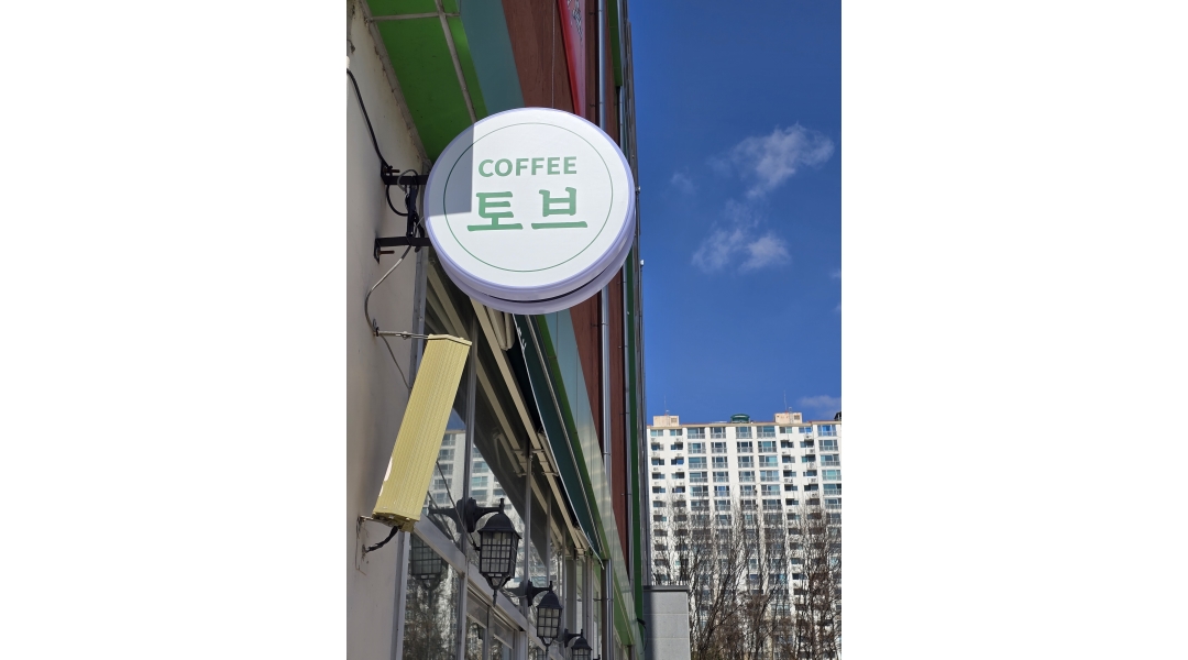 카페 토브(Cafe TOV)구라온카페 채용정보 : 카페 토브에서 함께 일하실 에너지 넘치는 분을 구합니다. - 알바천국