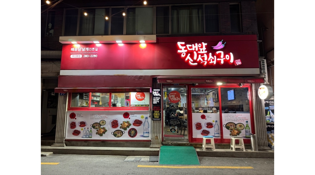 동대앞신석쇠구이 채용정보 : 16~21시 (1명 ) 알바 모집합니다. - 알바천국