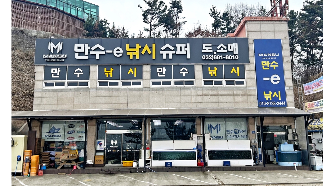 만수낚시 채용정보 : 대부도 낚시판매점 경력 직원구합니다. - 알바천국