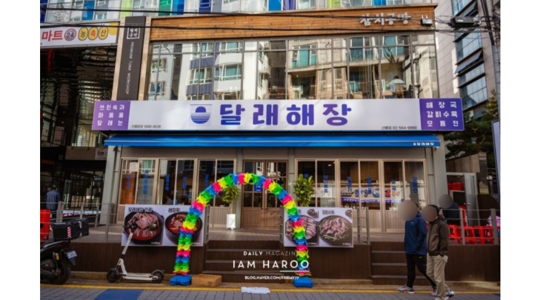 달래해장동래 채용정보 : 달래해장 야간주방 5일 - 알바천국