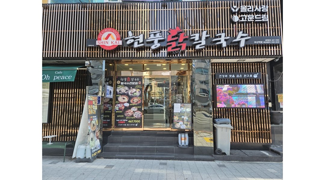 현풍닭칼국수 부산역점 채용정보 : 평일 오후5~9시 홀 주방보조... 알바천국 현풍닭칼국수 부산역점 채용정보 : 평일  오후5~9시  홀 주방보조... 