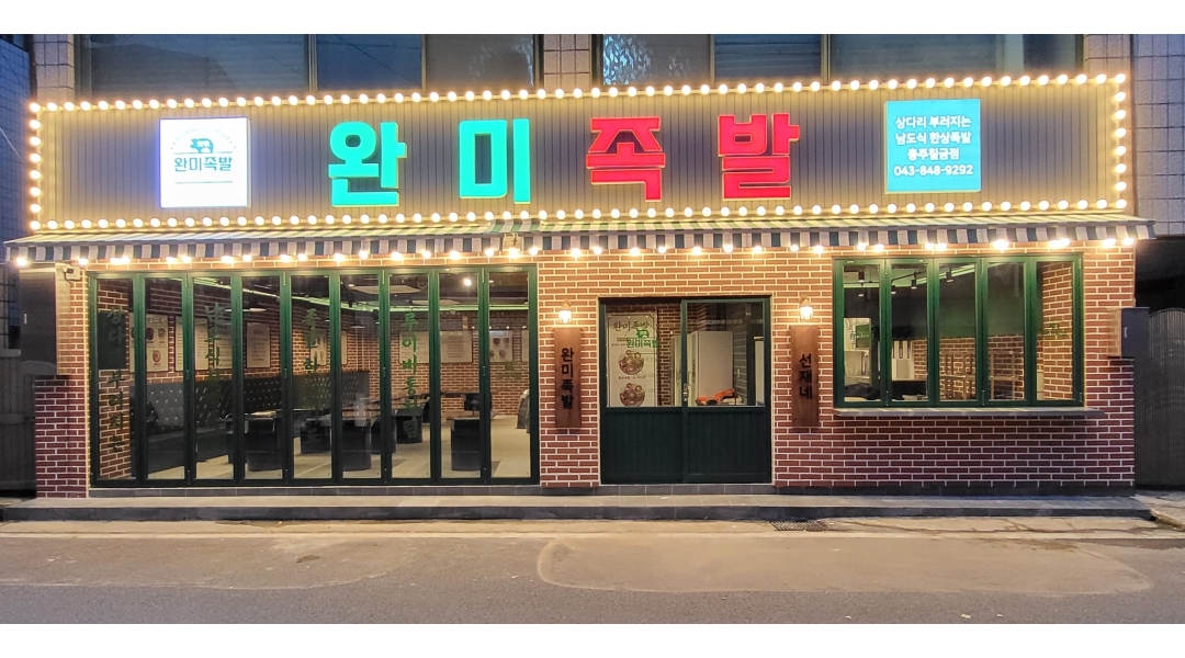 완미족발 충주칠금점 채용정보 : 홀서빙 수,목,금 17시30분~21시30분 6개월이상근무가능자 간편문자지원 - 알바천국