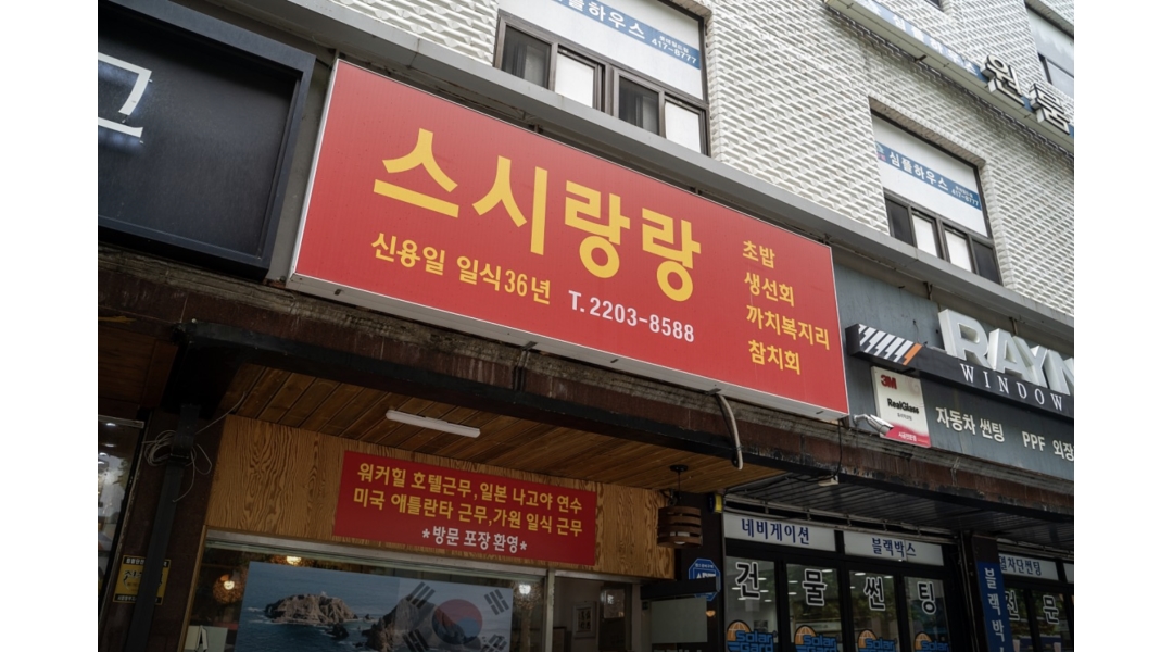 스시랑랑 채용정보 : 스시랑랑 일식집 홀서빙 오후 아르바이트 구합니다. - 알바천국