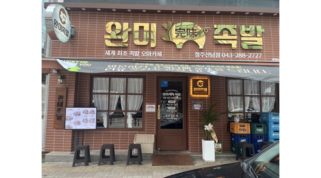 완미족발 청주산남점 채용정보 : 완미족발 청주산남점 금,토,일 홀서빙 8시간 - 알바천국