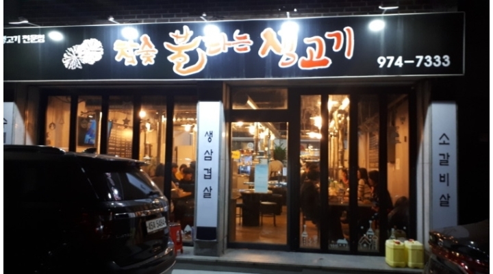 참숯불타는생고기 채용정보 : 화,수,목(주중) 금,토,일(주말) 홀서빙 구함 - 알바천국