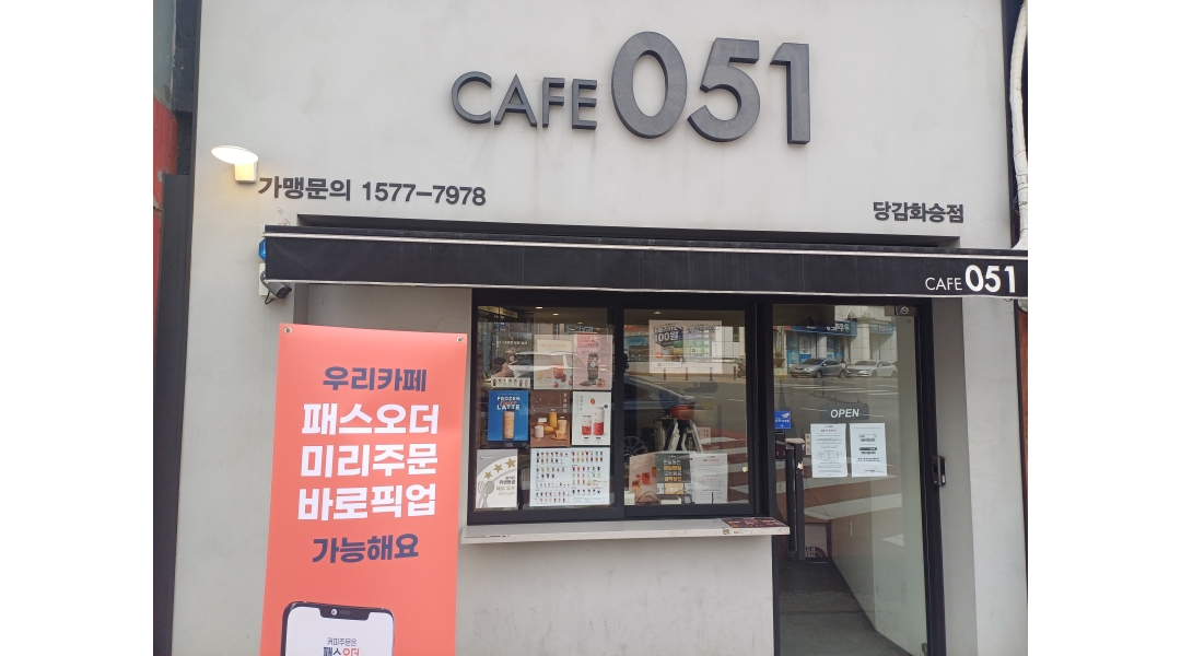 카페051 당감화승점 채용정보 : 카페051 당감화승점에서 평일 근무 가능 알바 구합니다. - 알바천국