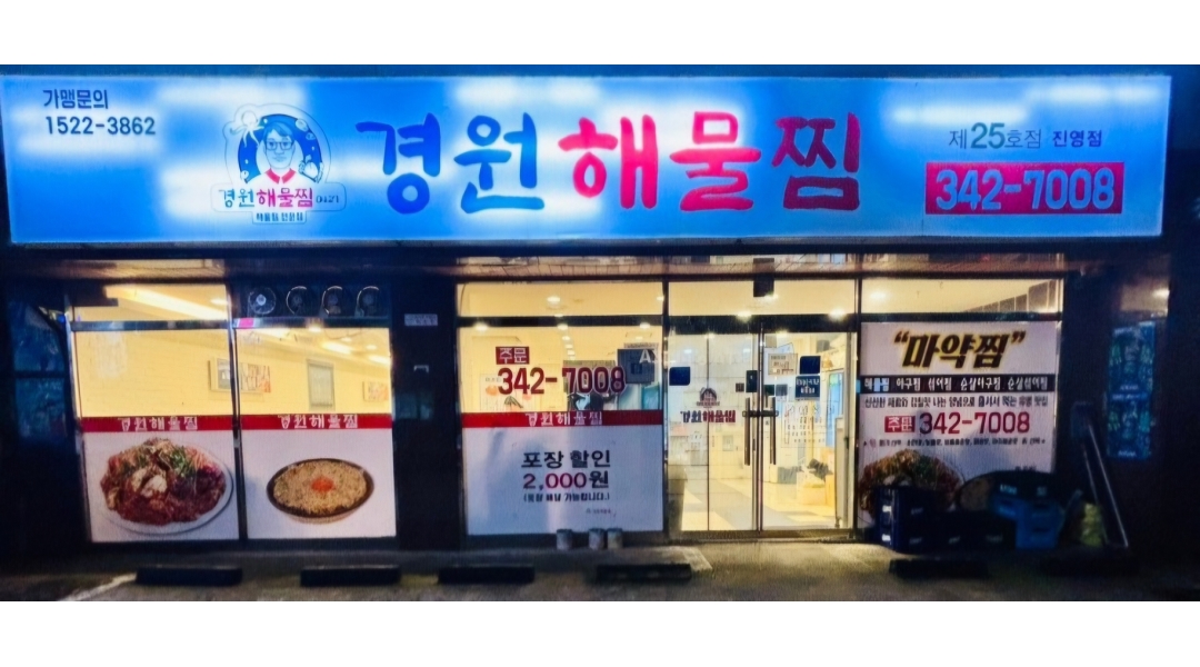 경원해물찜(진영점) 채용정보 : 경원해물찜(진영점) 홀서빙&카운터 알바 구합니다 - 알바천국